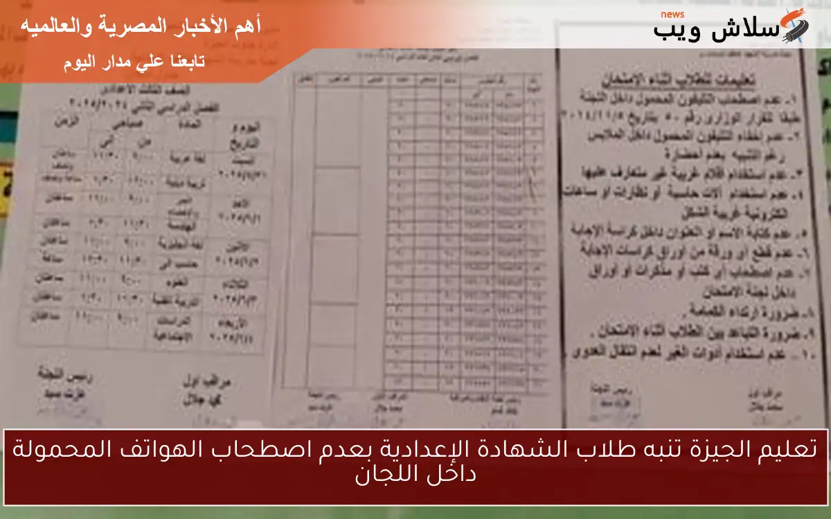 تعليم الجيزة تنبه طلاب الشهادة الإعدادية بعدم اصطحاب الهواتف المحمولة داخل اللجان 2 تعليم الجيزة تنبه طلاب الشهادة الإعدادية بعدم اصطحاب الهواتف المحمولة داخل اللجان