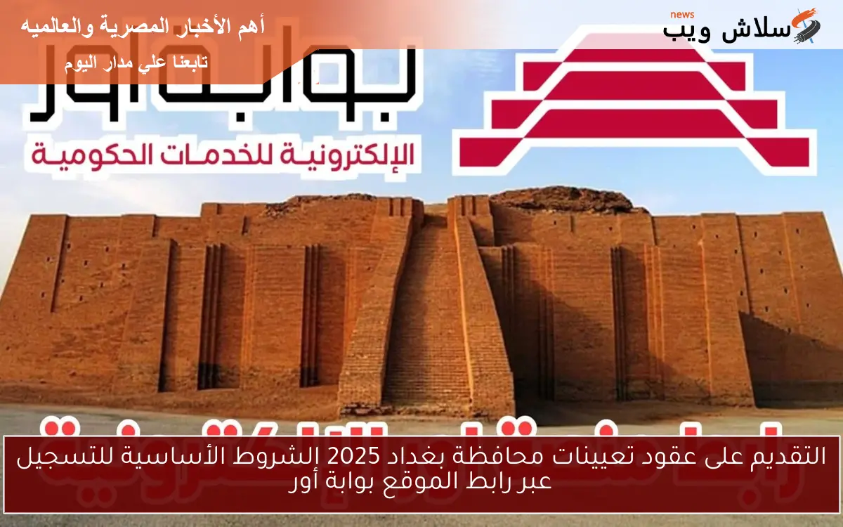 التقديم على عقود تعيينات محافظة بغداد 2025 الشروط الأساسية للتسجيل عبر رابط الموقع بوابة أور