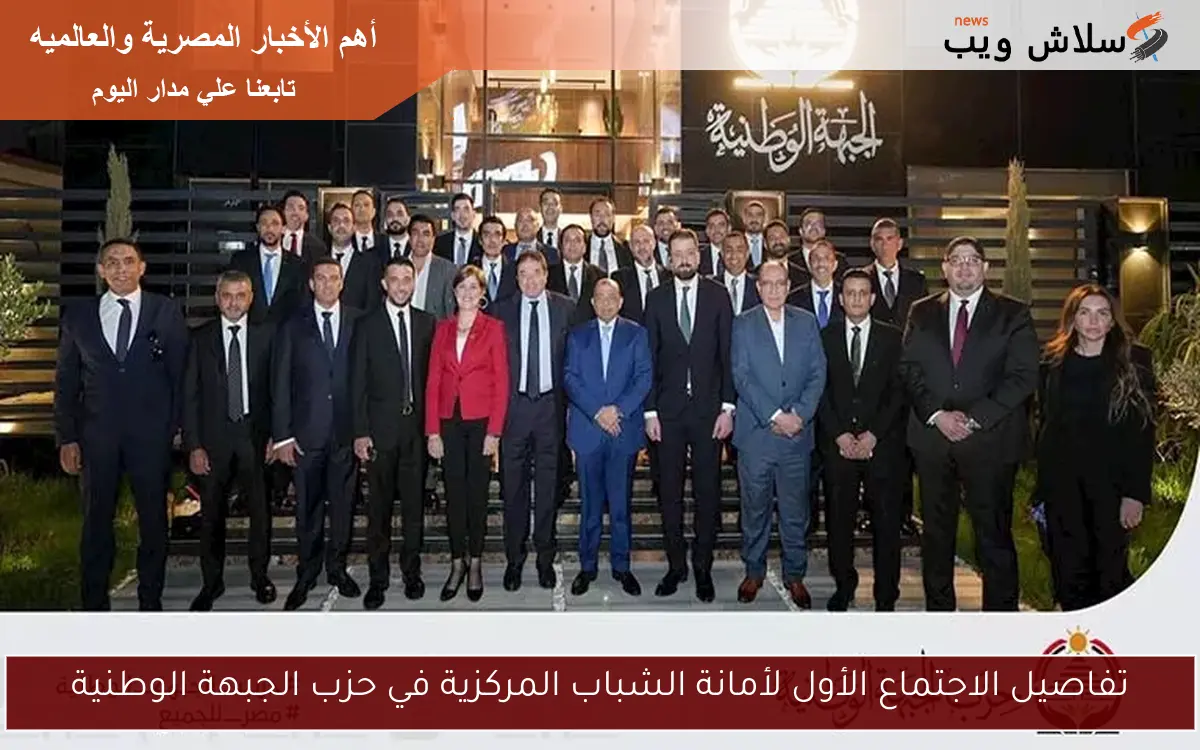 تفاصيل الاجتماع الأول لأمانة الشباب المركزية في حزب الجبهة الوطنية 2 تفاصيل الاجتماع الأول لأمانة الشباب المركزية في حزب الجبهة الوطنية