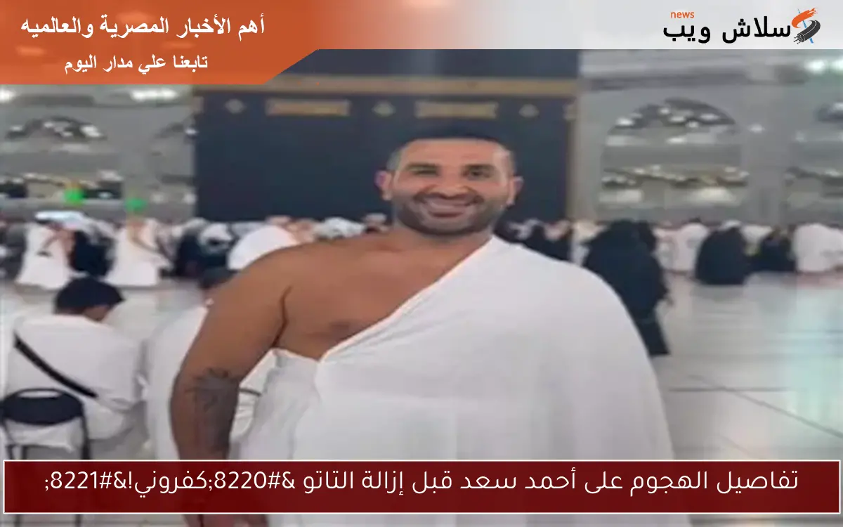 تفاصيل الهجوم على أحمد سعد قبل إزالة التاتو "كفروني!" 2 تفاصيل الهجوم على أحمد سعد قبل إزالة التاتو “كفروني!”