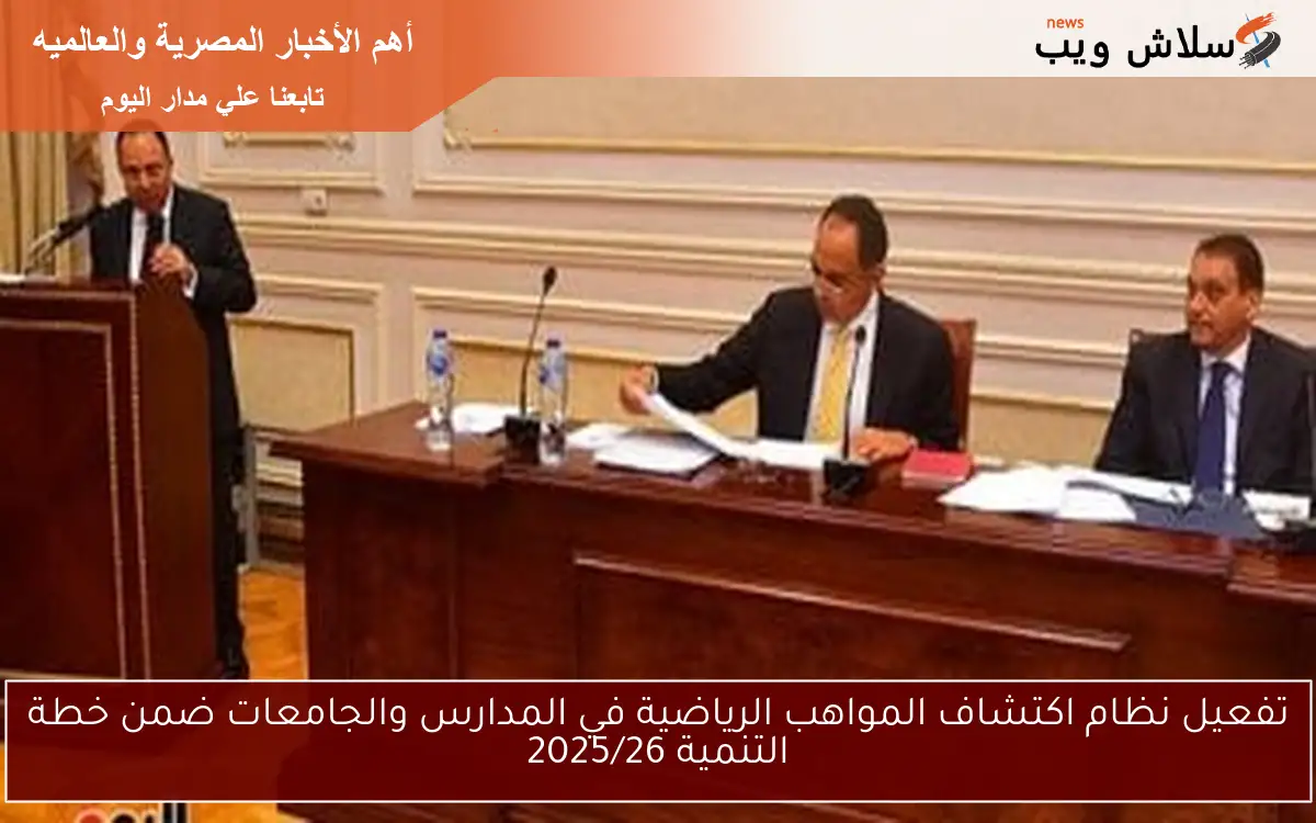 تفعيل نظام اكتشاف المواهب الرياضية في المدارس والجامعات ضمن خطة التنمية 2025/26 2 تفعيل نظام اكتشاف المواهب الرياضية في المدارس والجامعات ضمن خطة التنمية 2025/26