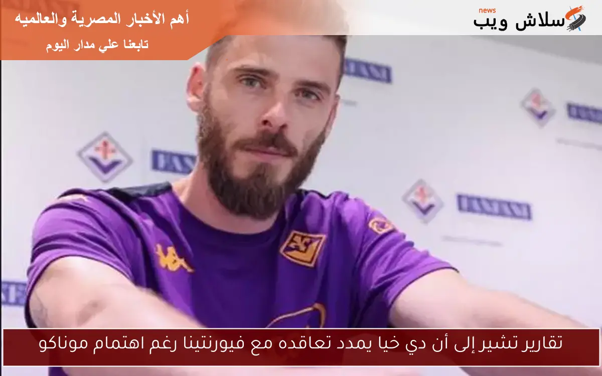 تقارير تشير إلى أن دي خيا يمدد تعاقده مع فيورنتينا رغم اهتمام موناكو 2 تقارير تشير إلى أن دي خيا يمدد تعاقده مع فيورنتينا رغم اهتمام موناكو