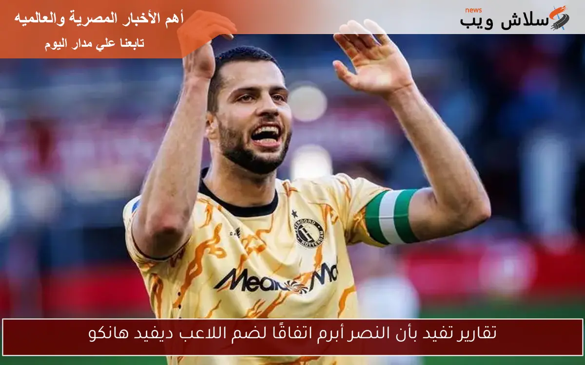 تقارير تفيد بأن النصر أبرم اتفاقًا لضم اللاعب ديفيد هانكو
