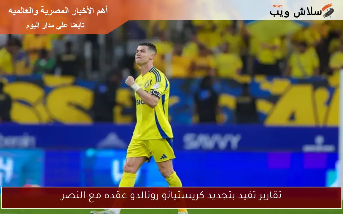 تقارير تفيد بتجديد كريستيانو رونالدو عقده مع النصر 2 تقارير تفيد بتجديد كريستيانو رونالدو عقده مع النصر