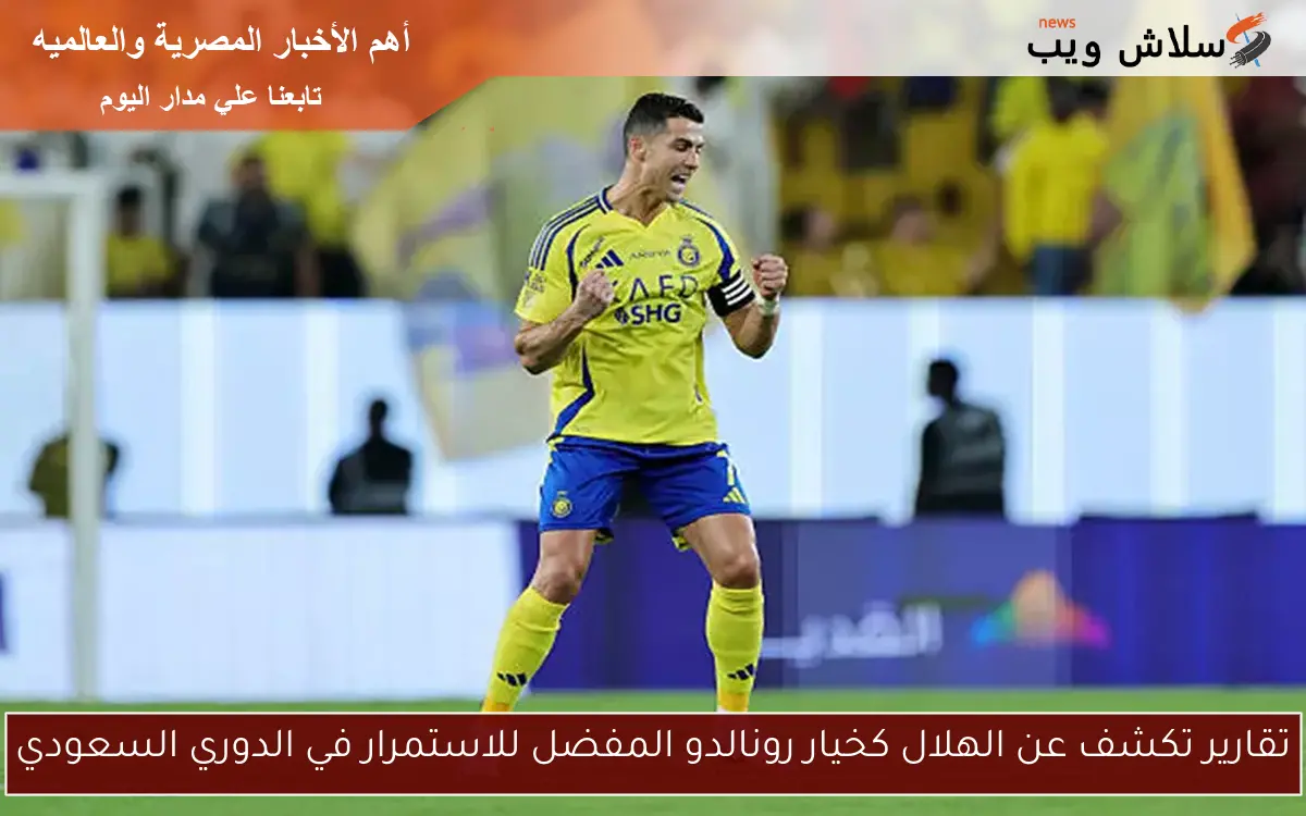 تقارير تكشف عن الهلال كخيار رونالدو المفضل للاستمرار في الدوري السعودي