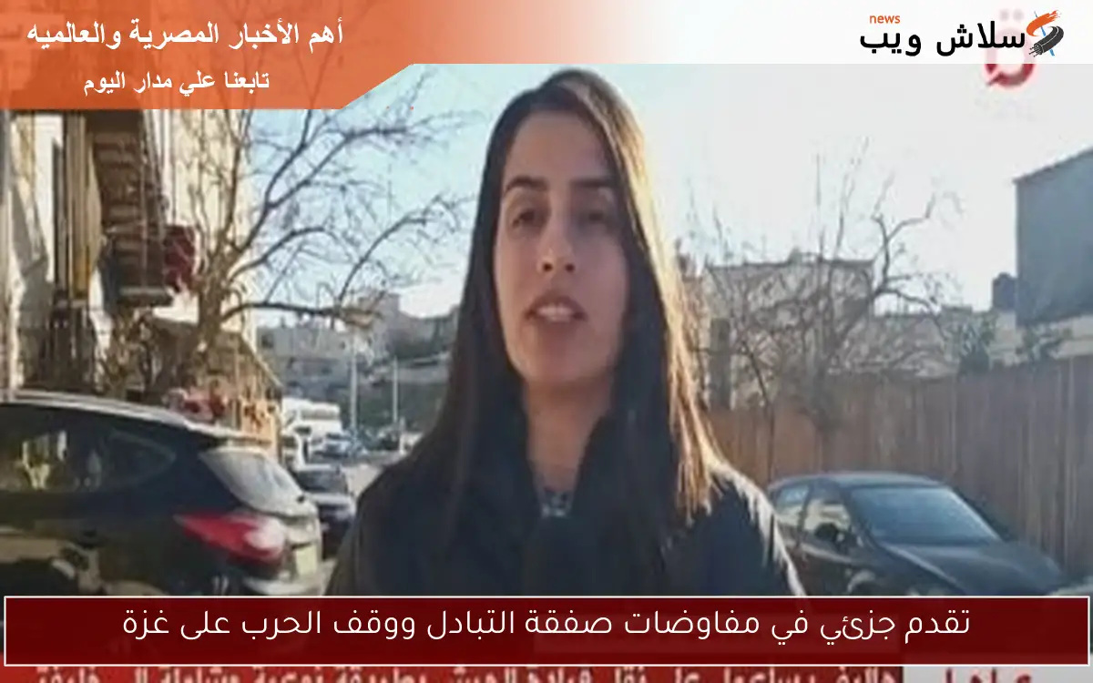 تقدم جزئي في مفاوضات صفقة التبادل ووقف الحرب على غزة