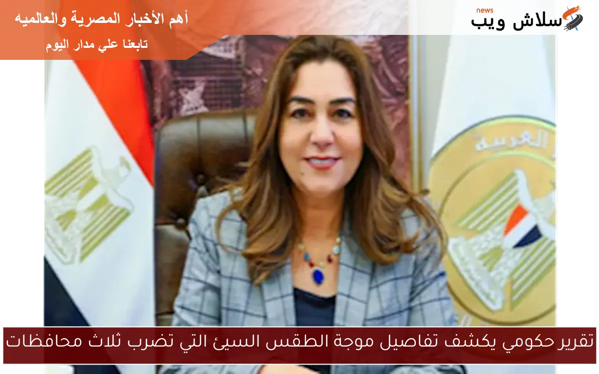 تقرير حكومي يكشف تفاصيل موجة الطقس السيئ التي تضرب ثلاث محافظات 2 تقرير حكومي يكشف تفاصيل موجة الطقس السيئ التي تضرب ثلاث محافظات