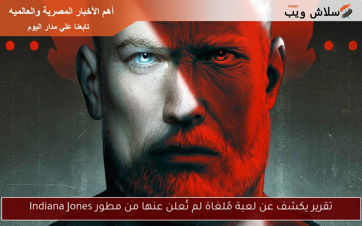 تقرير يكشف عن لعبة مُلغاة لم تُعلن عنها من مطور Indiana Jones