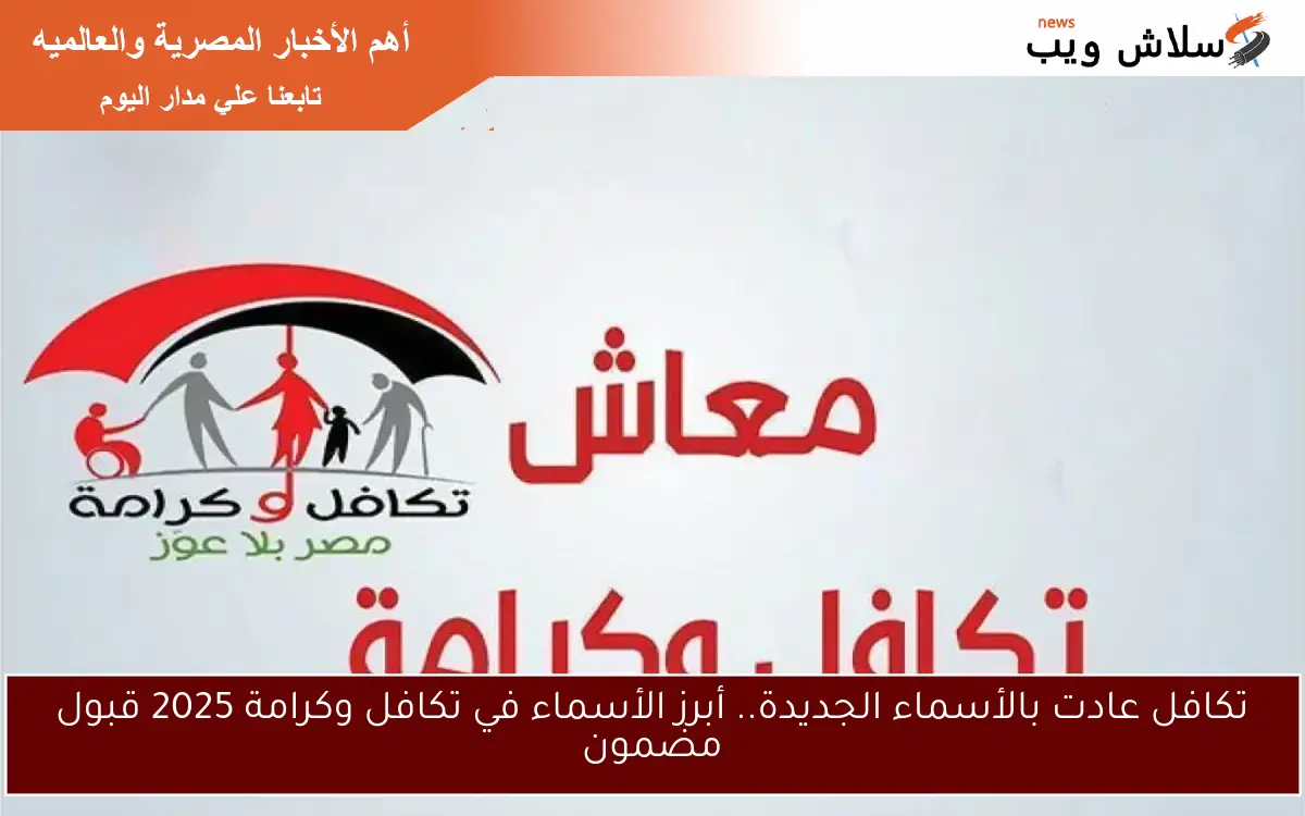 تكافل عادت بالأسماء الجديدة.. أبرز الأسماء في تكافل وكرامة 2025 قبول مضمون 2 تكافل عادت بالأسماء الجديدة.. أبرز الأسماء في تكافل وكرامة 2025 قبول مضمون
