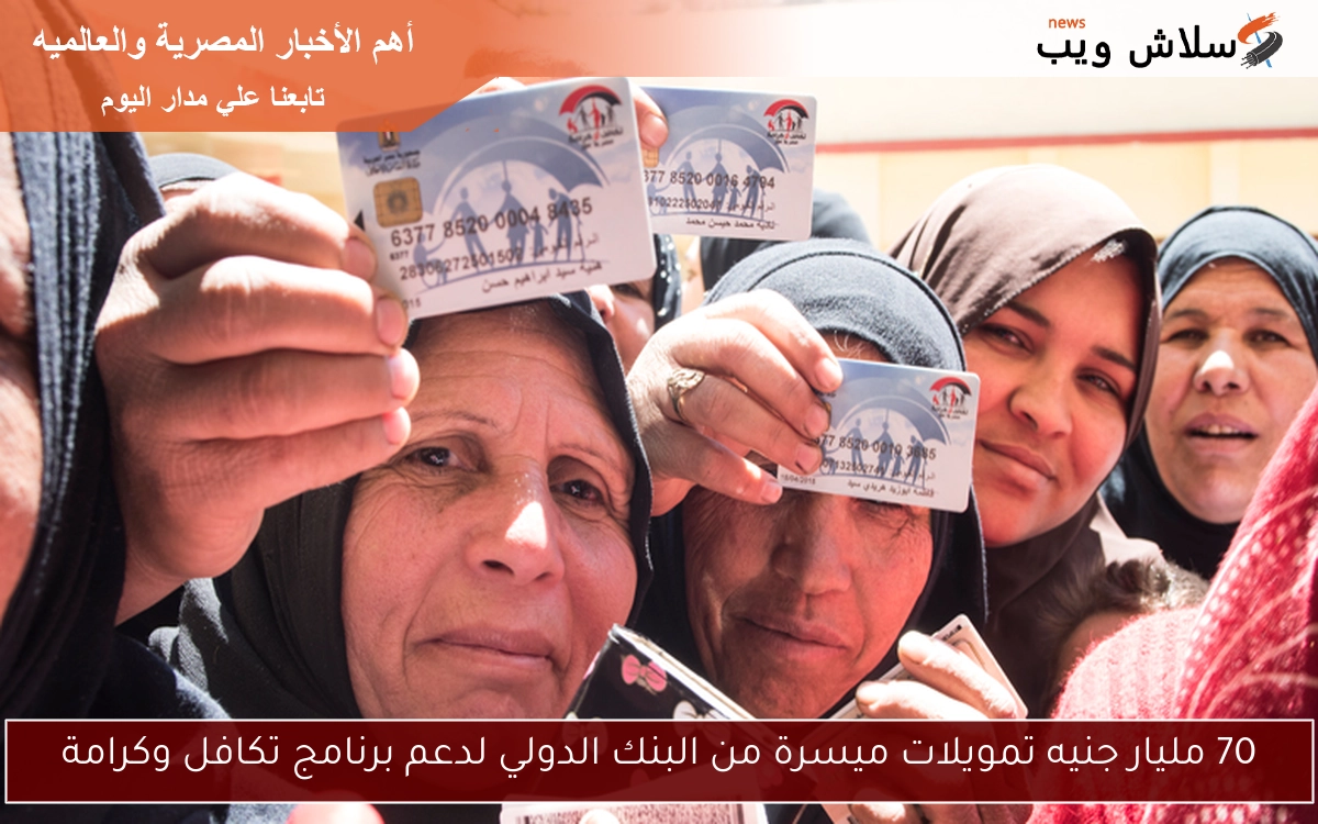 70 مليار جنيه تمويلات ميسرة من البنك الدولي لدعم برنامج تكافل وكرامة 2 70 مليار جنيه تمويلات ميسرة من البنك الدولي لدعم برنامج تكافل وكرامة