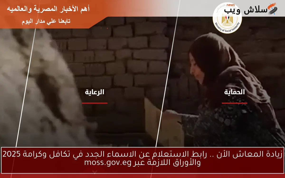 زيادة المعاش الأن .. رابط الاستعلام عن الاسماء الجدد في تكافل وكرامة 2025 والأوراق اللازمة عبر moss.gov.eg