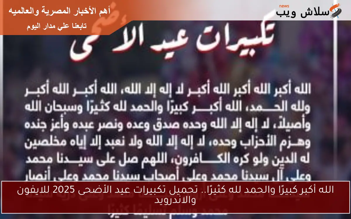 الله أكبر كبيرًا والحمد لله كثيرًا.. تحميل تكبيرات عيد الأضحى 2025 للايفون والاندرويد