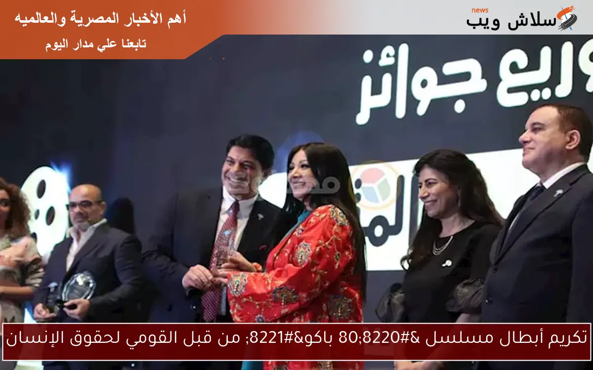 تكريم أبطال مسلسل "80 باكو" من قبل القومي لحقوق الإنسان 2 تكريم أبطال مسلسل “80 باكو” من قبل القومي لحقوق الإنسان
