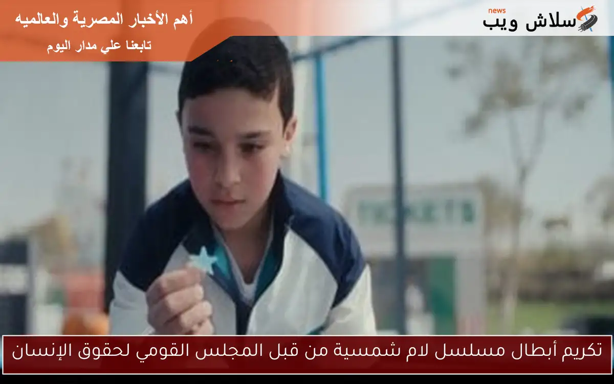 تكريم أبطال مسلسل لام شمسية من قبل المجلس القومي لحقوق الإنسان 2 تكريم أبطال مسلسل لام شمسية من قبل المجلس القومي لحقوق الإنسان