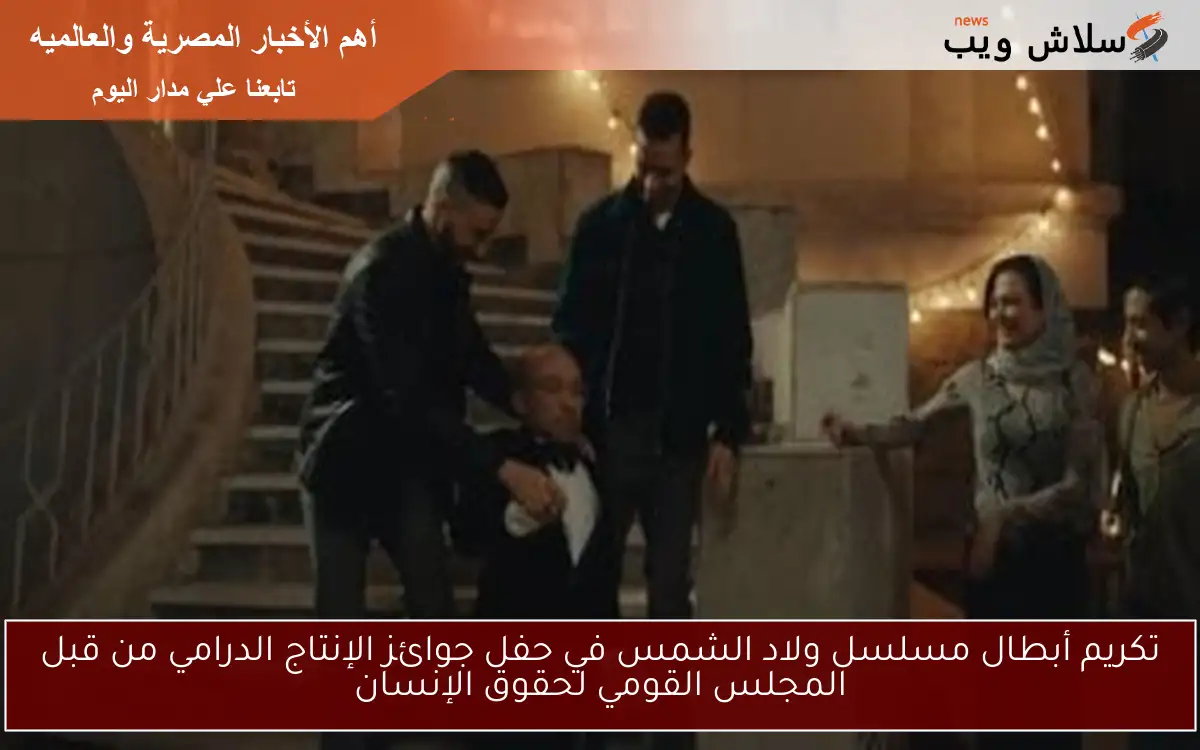 تكريم أبطال مسلسل ولاد الشمس في حفل جوائز الإنتاج الدرامي من قبل المجلس القومي لحقوق الإنسان 2 تكريم أبطال مسلسل ولاد الشمس في حفل جوائز الإنتاج الدرامي من قبل المجلس القومي لحقوق الإنسان