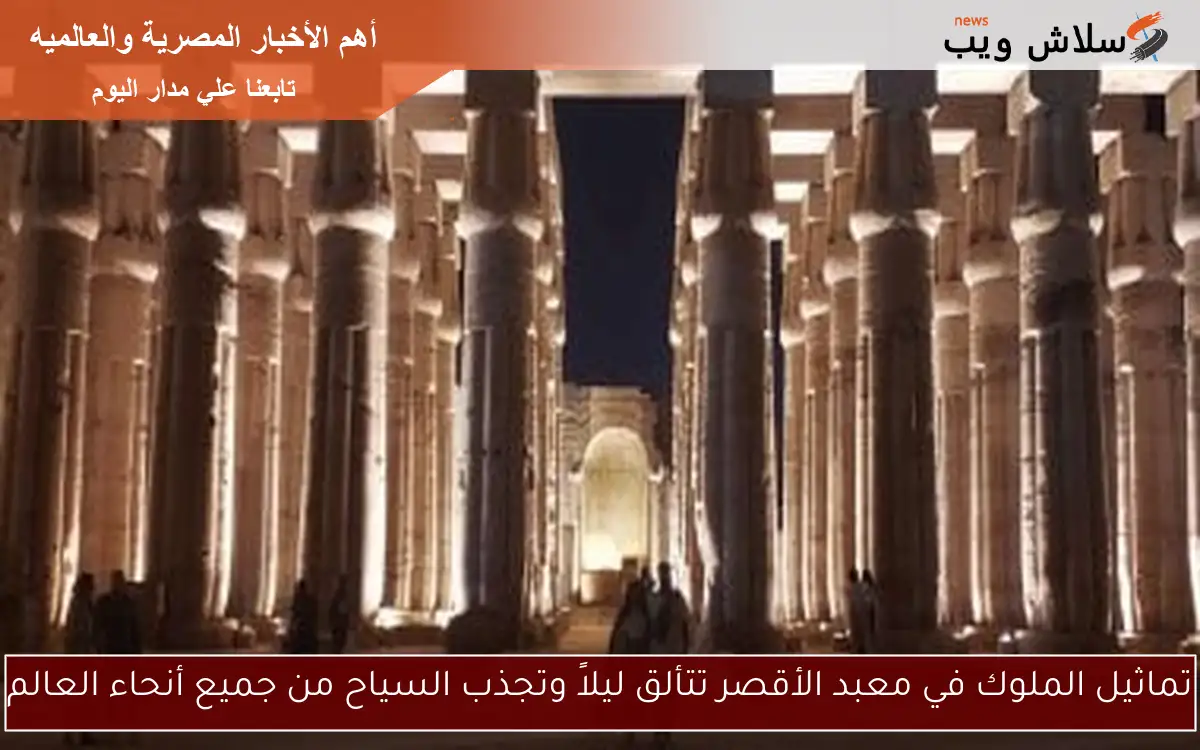 تماثيل الملوك في معبد الأقصر تتألق ليلاً وتجذب السياح من جميع أنحاء العالم 2 تماثيل الملوك في معبد الأقصر تتألق ليلاً وتجذب السياح من جميع أنحاء العالم