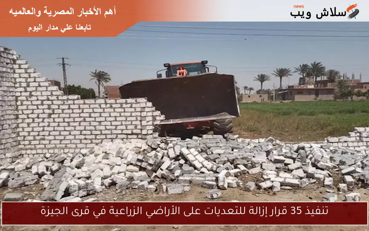 تنفيذ 35 قرار إزالة للتعديات على الأراضي الزراعية في قرى الجيزة 2 تنفيذ 35 قرار إزالة للتعديات على الأراضي الزراعية في قرى الجيزة