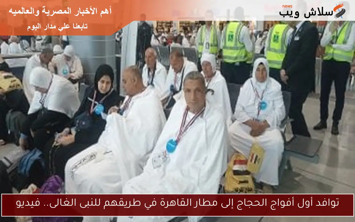 توافد أول أفواج الحجاج إلى مطار القاهرة في طريقهم للنبى الغالى.. فيديو