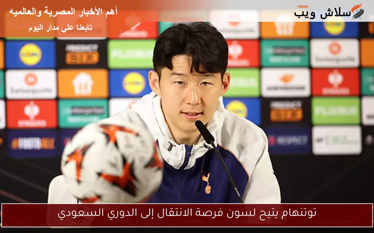توتنهام يتيح لسون فرصة الانتقال إلى الدوري السعودي