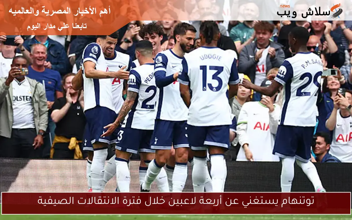 توتنهام يستغني عن أربعة لاعبين خلال فترة الانتقالات الصيفية