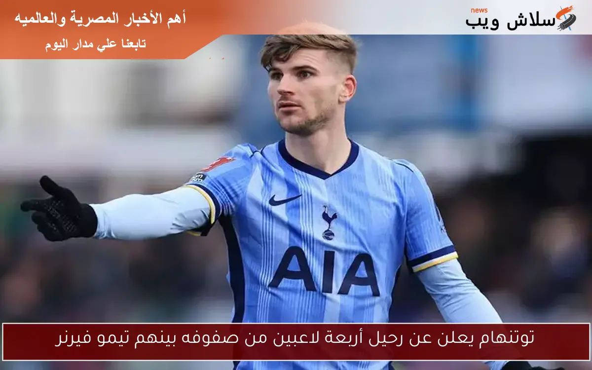 توتنهام يعلن عن رحيل أربعة لاعبين من صفوفه بينهم تيمو فيرنر 2 توتنهام يعلن عن رحيل أربعة لاعبين من صفوفه بينهم تيمو فيرنر