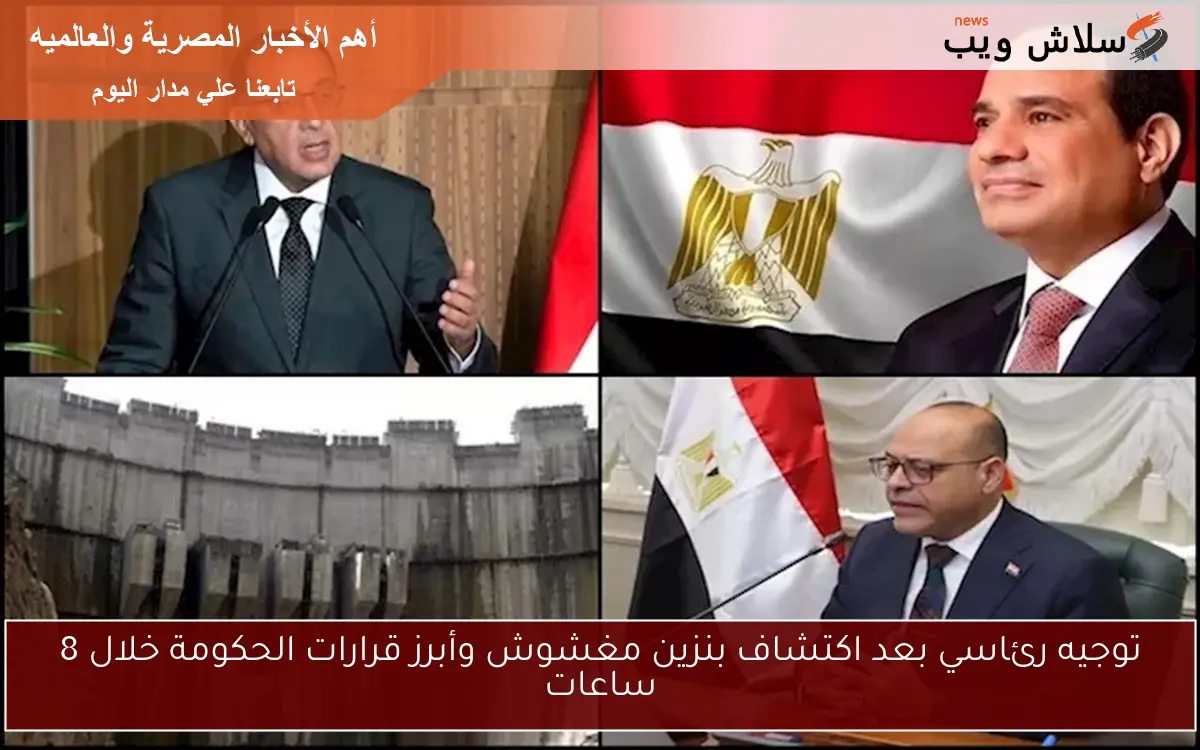 توجيه رئاسي بعد اكتشاف بنزين مغشوش وأبرز قرارات الحكومة خلال 8 ساعات