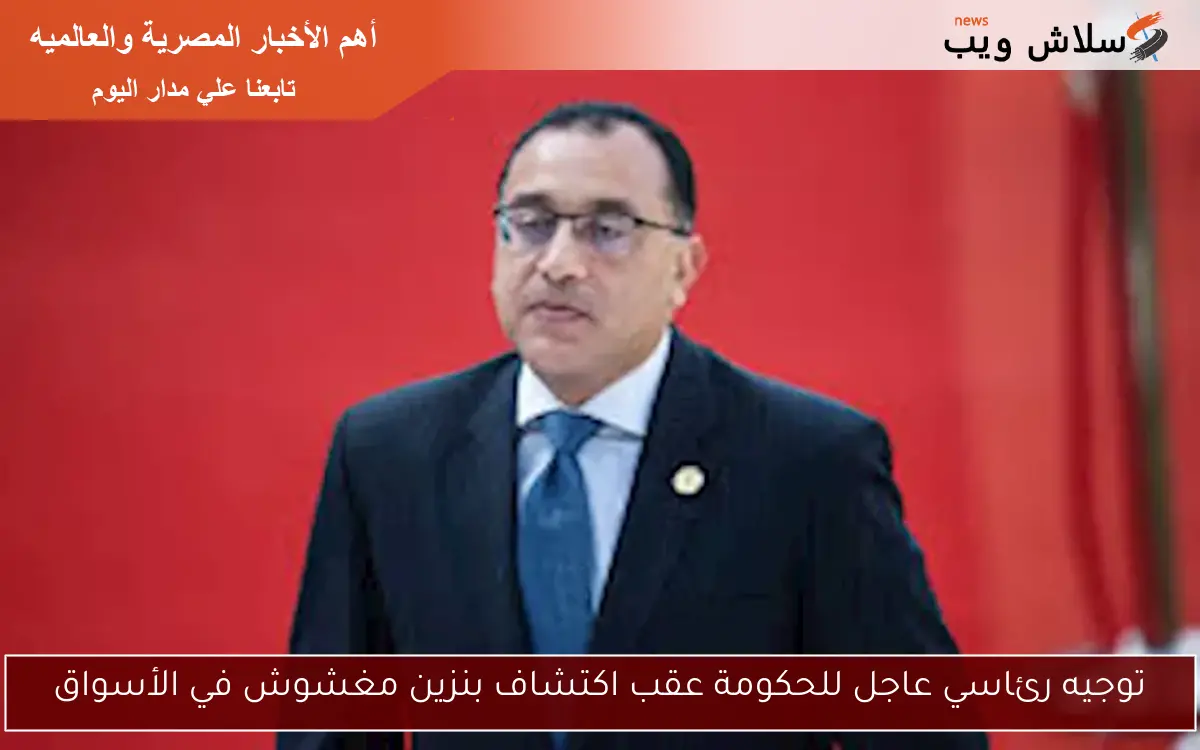 توجيه رئاسي عاجل للحكومة عقب اكتشاف بنزين مغشوش في الأسواق