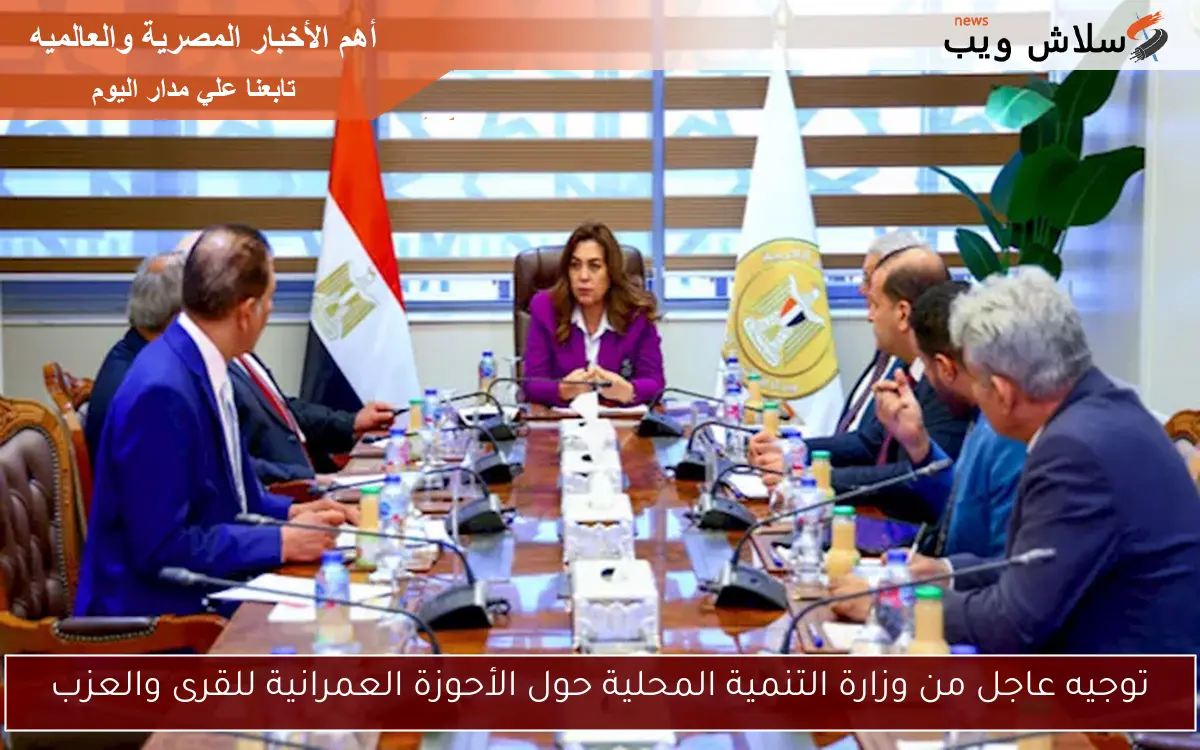 توجيه عاجل من وزارة التنمية المحلية حول الأحوزة العمرانية للقرى والعزب