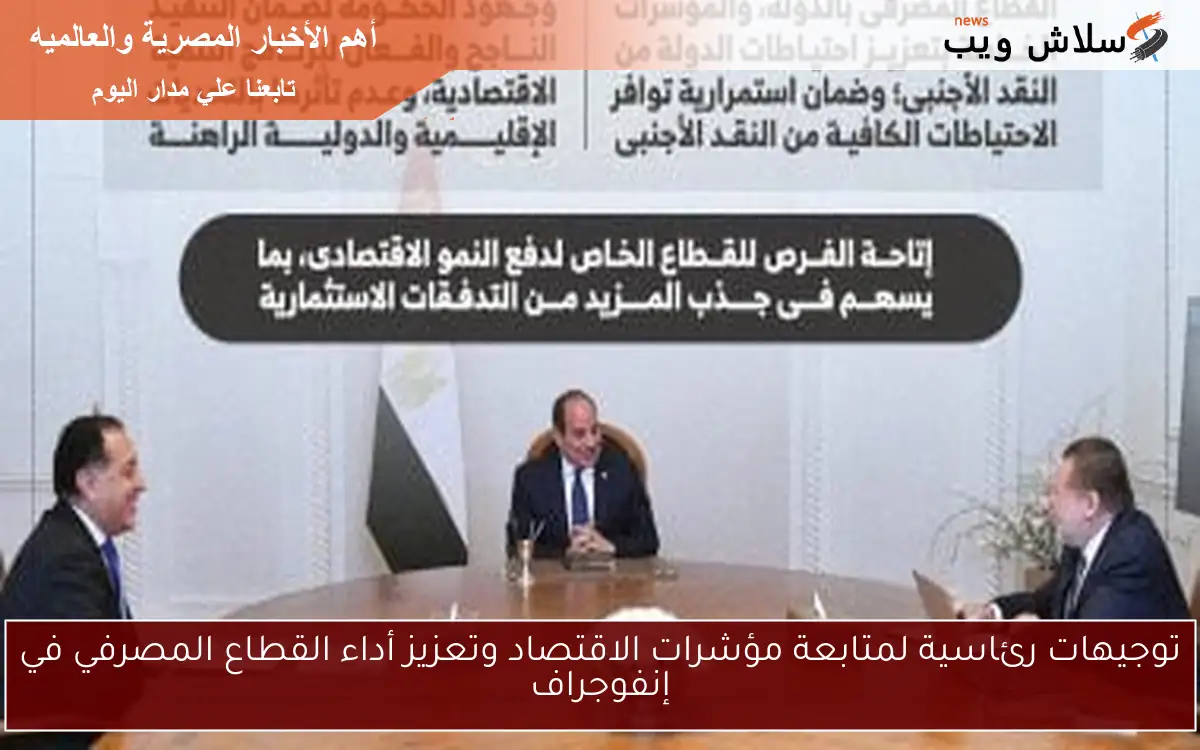 توجيهات رئاسية لمتابعة مؤشرات الاقتصاد وتعزيز أداء القطاع المصرفي في إنفوجراف 2 توجيهات رئاسية لمتابعة مؤشرات الاقتصاد وتعزيز أداء القطاع المصرفي في إنفوجراف