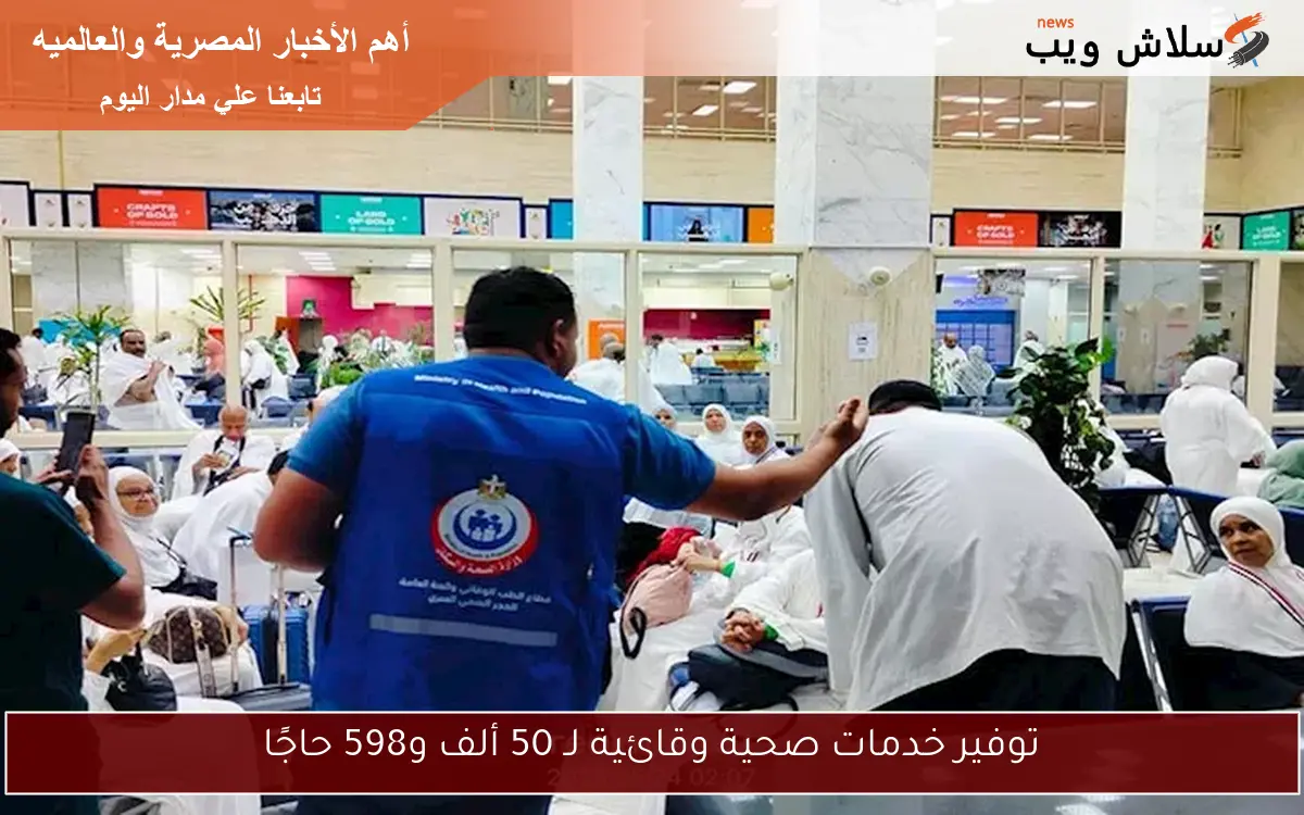 توفير خدمات صحية وقائية لـ 50 ألف و598 حاجًا 2 توفير خدمات صحية وقائية لـ 50 ألف و598 حاجًا