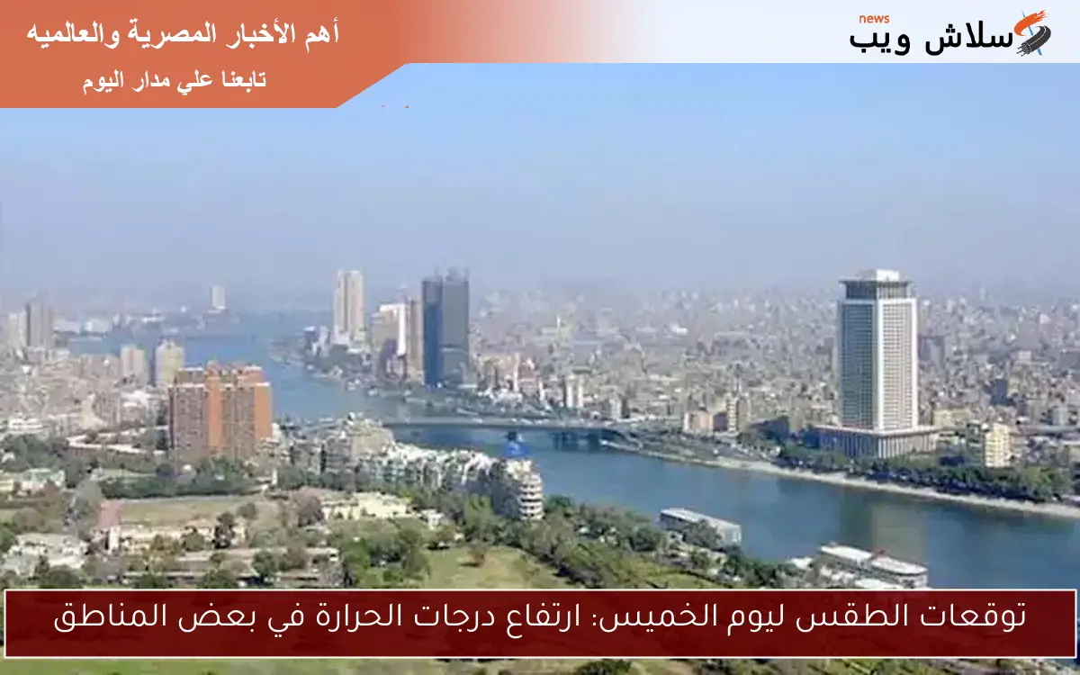 توقعات الطقس ليوم الخميس: ارتفاع درجات الحرارة في بعض المناطق