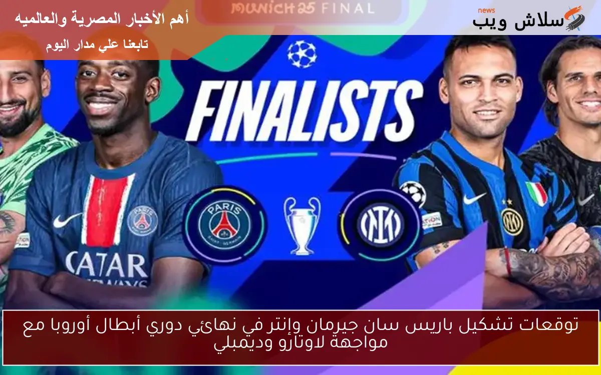 توقعات تشكيل باريس سان جيرمان وإنتر في نهائي دوري أبطال أوروبا مع مواجهة لاوتارو وديمبلي 2 توقعات تشكيل باريس سان جيرمان وإنتر في نهائي دوري أبطال أوروبا مع مواجهة لاوتارو وديمبلي