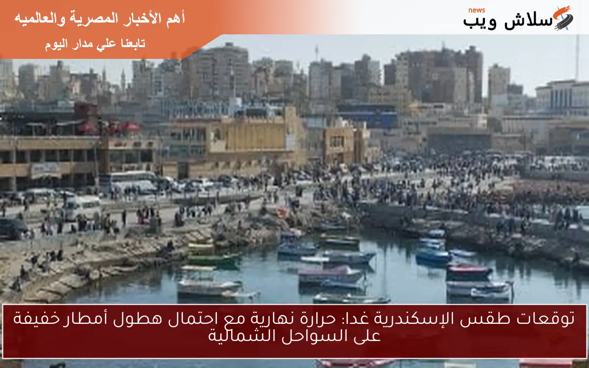 توقعات طقس الإسكندرية غدا: حرارة نهارية مع احتمال هطول أمطار خفيفة على السواحل الشمالية 2 توقعات طقس الإسكندرية غدا: حرارة نهارية مع احتمال هطول أمطار خفيفة على السواحل الشمالية