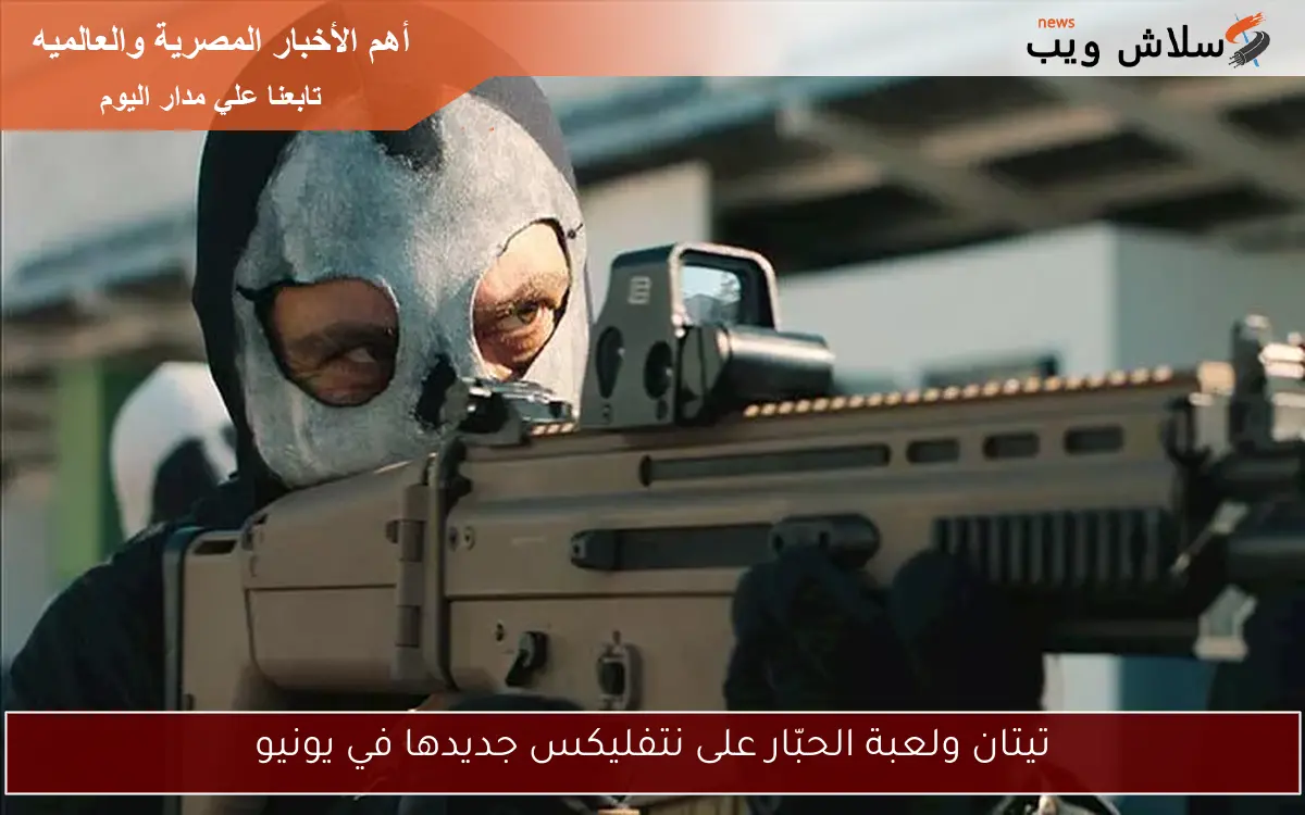 تيتان ولعبة الحبّار على نتفليكس جديدها في يونيو 2 تيتان ولعبة الحبّار على نتفليكس جديدها في يونيو