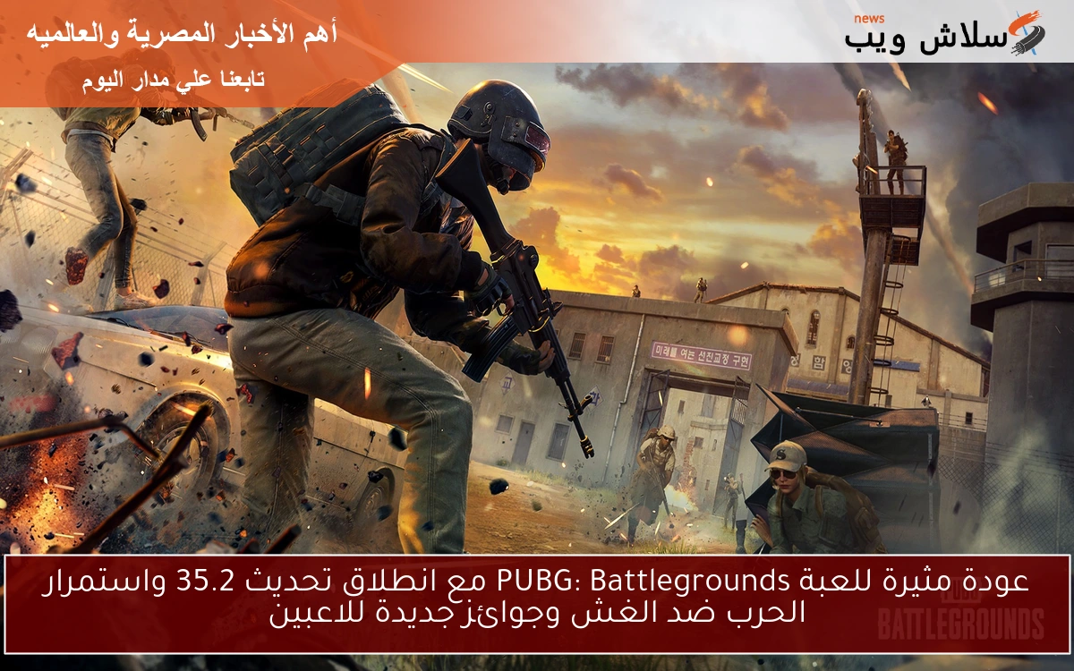 عودة مثيرة للعبة PUBG: Battlegrounds مع انطلاق تحديث 35.2 واستمرار الحرب ضد الغش وجوائز جديدة للاعبين
