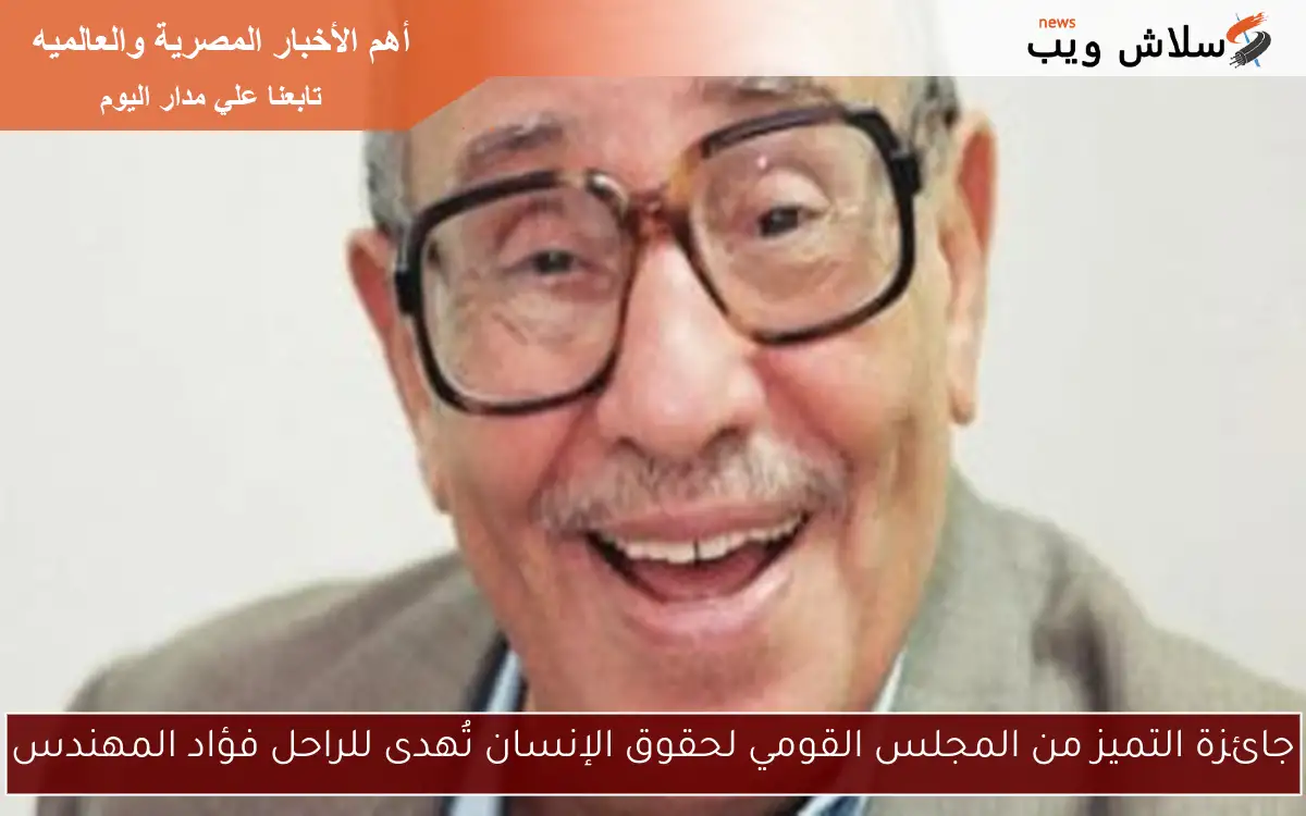 جائزة التميز من المجلس القومي لحقوق الإنسان تُهدى للراحل فؤاد المهندس 2 جائزة التميز من المجلس القومي لحقوق الإنسان تُهدى للراحل فؤاد المهندس