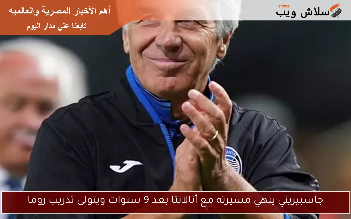 جاسبيريني ينهي مسيرته مع أتالانتا بعد 9 سنوات ويتولى تدريب روما 2 جاسبيريني ينهي مسيرته مع أتالانتا بعد 9 سنوات ويتولى تدريب روما