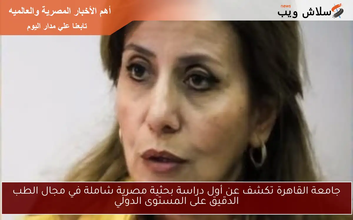 جامعة القاهرة تكشف عن أول دراسة بحثية مصرية شاملة في مجال الطب الدقيق على المستوى الدولي