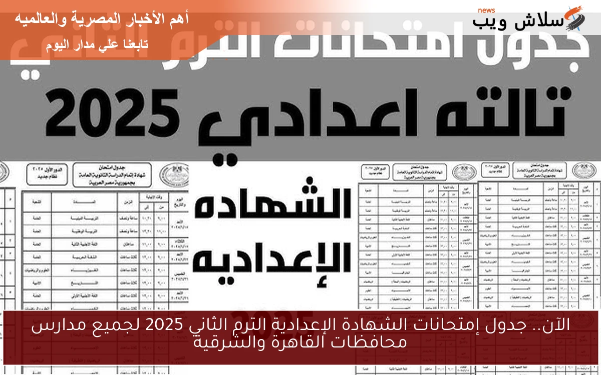 الآن.. جدول إمتحانات الشهادة الإعدادية الترم الثاني 2025 لجميع مدارس محافظات القاهرة والشرقية