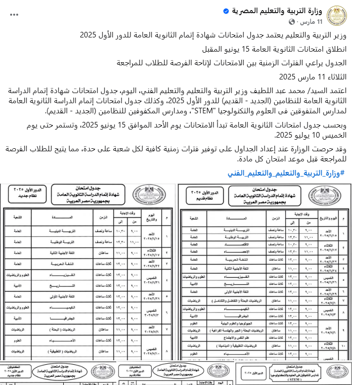 جدول إمتحانات الثانوية العامة الدور الأول 2025
