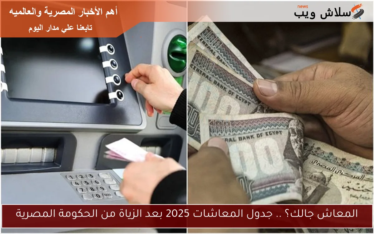 المعاش جالك؟ .. جدول المعاشات 2025 بعد الزياة من الحكومة المصرية