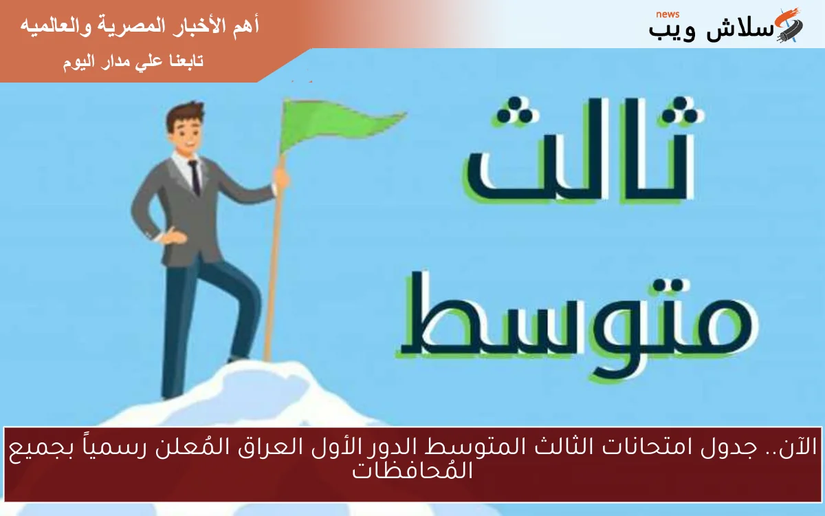 الآن.. جدول امتحانات الثالث المتوسط الدور الأول العراق المُعلن رسمياً بجميع المُحافظات