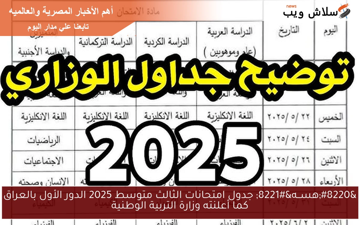 “هســه” جدول امتحانات الثالث متوسط 2025 الدور الأول بالعراق كما أعلنته وزارة التربية الوطنية