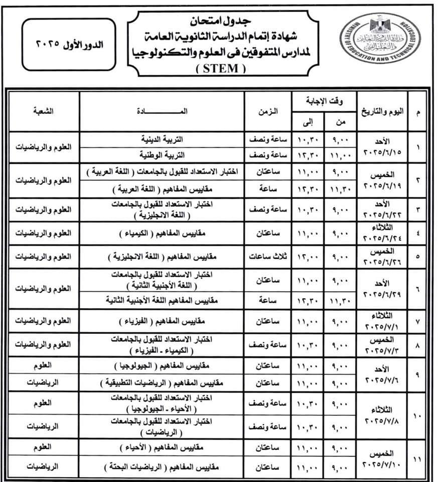جدول امتحانات الثانوية العامة 2025 مدارس المتفوقين
