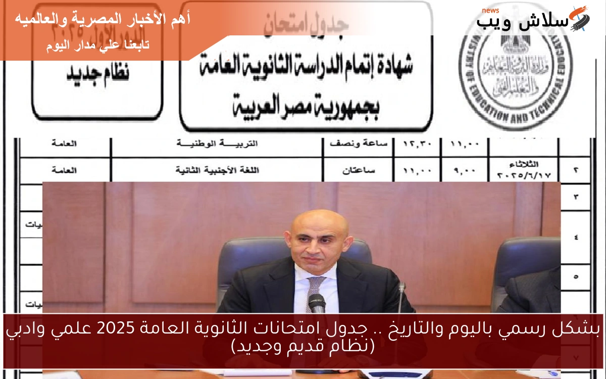بشكل رسمي باليوم والتاريخ .. جدول امتحانات الثانوية العامة 2025 علمي وادبي (نظام قديم وجديد)