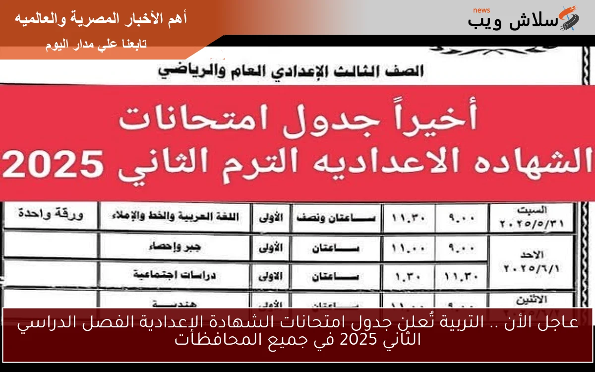 عـاجل الأن .. التربية تُعلن جدول امتحانات الشهادة الإعدادية الفصل الدراسي الثاني 2025 في جميع المحافظات