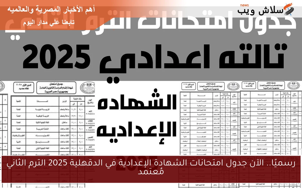 رسميًا.. الآن جدول امتحانات الشهادة الإعدادية في الدقهلية 2025 الترم الثاني مُعتمد