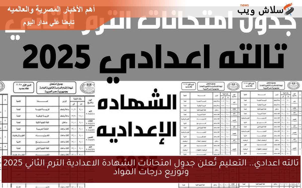 تالته اعدادي.. التعليم تُعلن جدول امتحانات الشهادة الاعدادية الترم الثاني 2025 وتوزيع درجات المواد