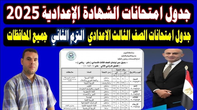 التربية والتعليم تعلن رسمياً: جدول امتحانات الصف الثالث الاعدادي 2025 الترم الثاني بالمحافظات