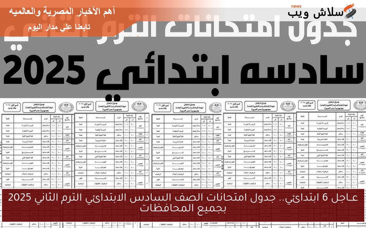 عــاجل 6 ابتدائي.. جدول امتحانات الصف السادس الابتدائي الترم الثاني 2025 بجميع المحافظات